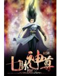 七脉神尊
