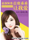 最强辣妻：首席乖乖让我爱