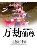 万劫仙尊