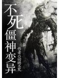 不死僵神变异