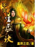 不灭星辰诀