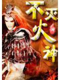 不灭火神
