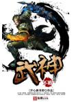 不败武神