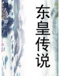 东皇传说