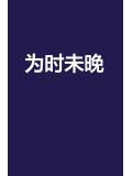 为时未晚