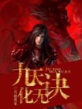 九天化无诀
