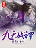 九天战神