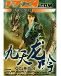 九天龙吟