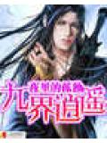 九界逍遥