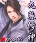 九脉修神