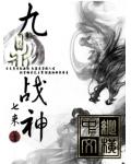 九鼎战神