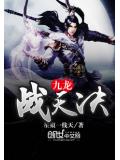 九龙战天决