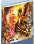 九龙法师