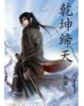 乾坤缔天