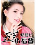 五岁小福晋