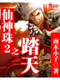 仙神珠2之踏天