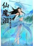 仙魔泪