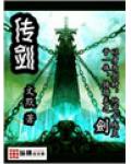 传剑