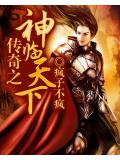 传奇之神临天下