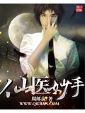 仙医妙手