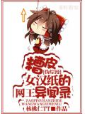 伪综漫糟皮女汉纸的网王异闻录