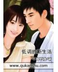 低调的新生活