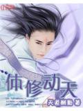 体修动天