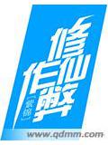 修仙作弊