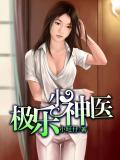 极乐小神医