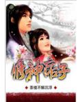 修神痞子