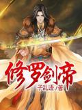 修罗剑帝