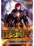 修罗剑魔