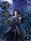 修魂录