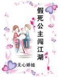 假死公主闯江湖