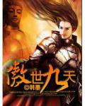 傲世九天