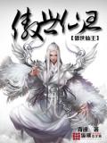 傲世仙王