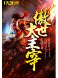 傲世大主宰