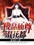 极品仙尊混花都