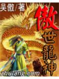 傲世龙神