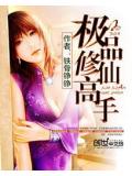 极品修仙高手