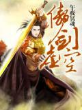傲剑虚空