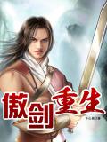 傲剑重生