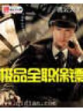 极品全职保镖