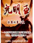 光明王