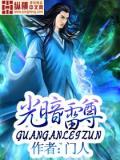 光暗雷尊