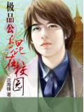 极品公子混在校园