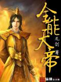 全能天帝