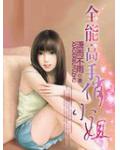 全能高手俏小姐