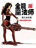 全能魔法师