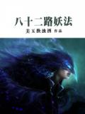 八十二路妖法